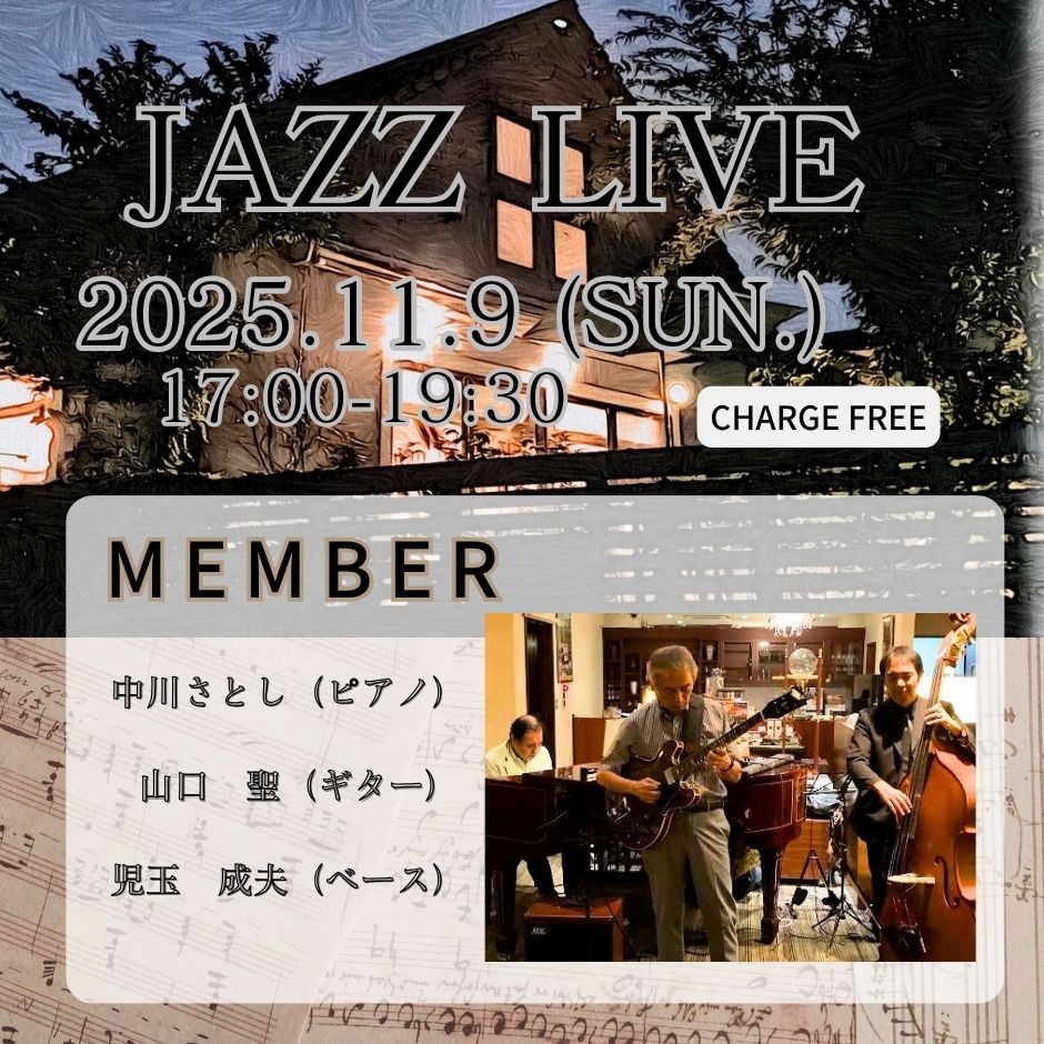 １１月９日（日）[ディナータイム] JAZZ LIVE
