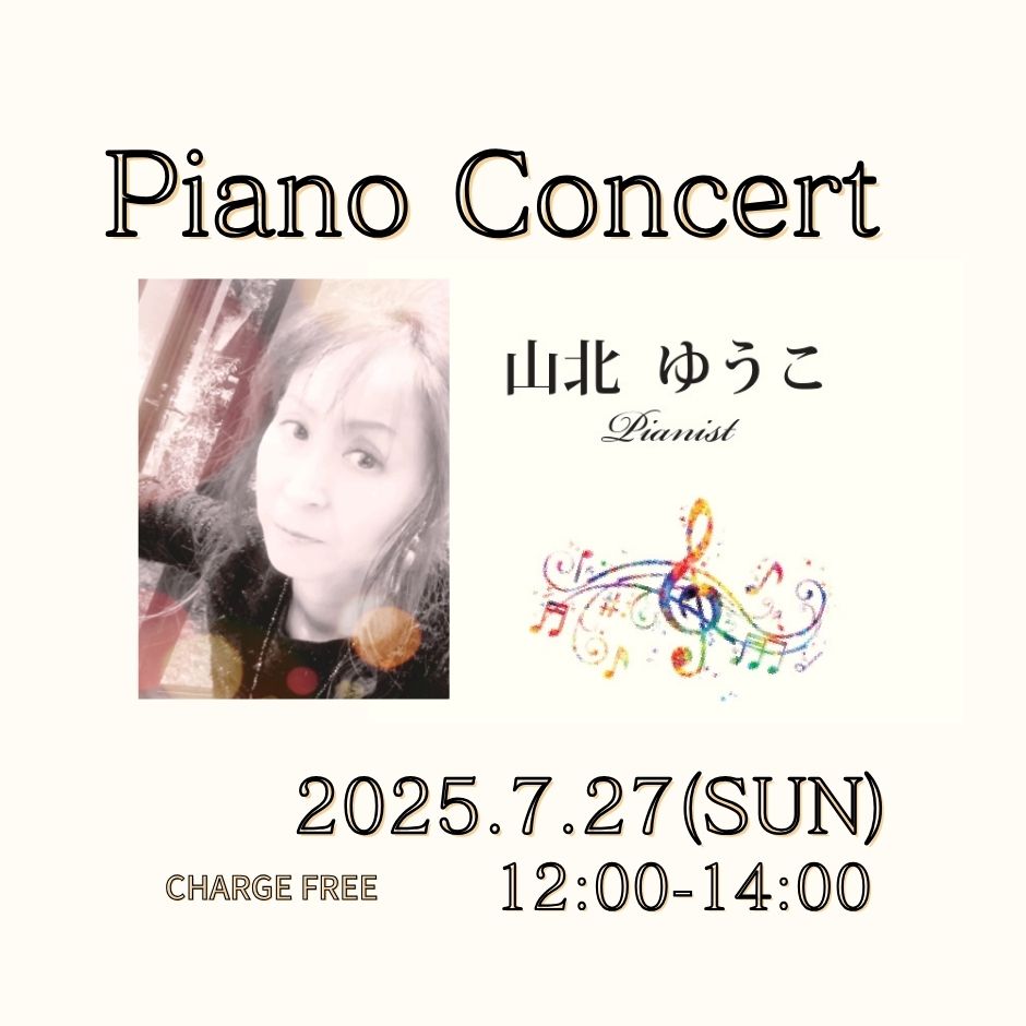 ７月２７日（日）[ランチタイム]　Piano Concert