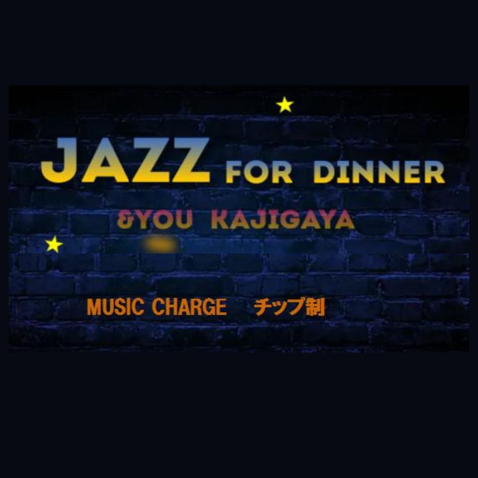 ２月２４日（月・祝）[ディナータイム] JAZZ LIVE