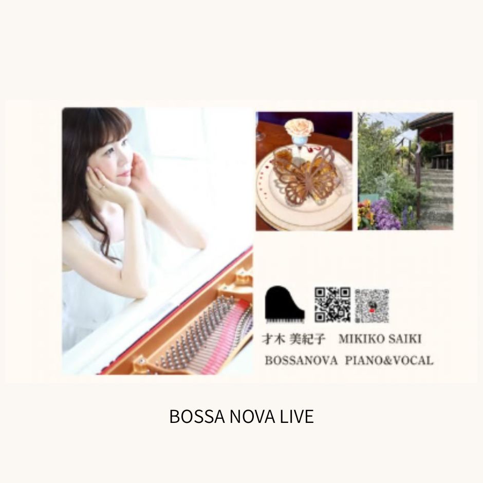 ７月２５日（土）[ランチタイム]　MIKIKO SAIKI BOSSA NOVA 2026