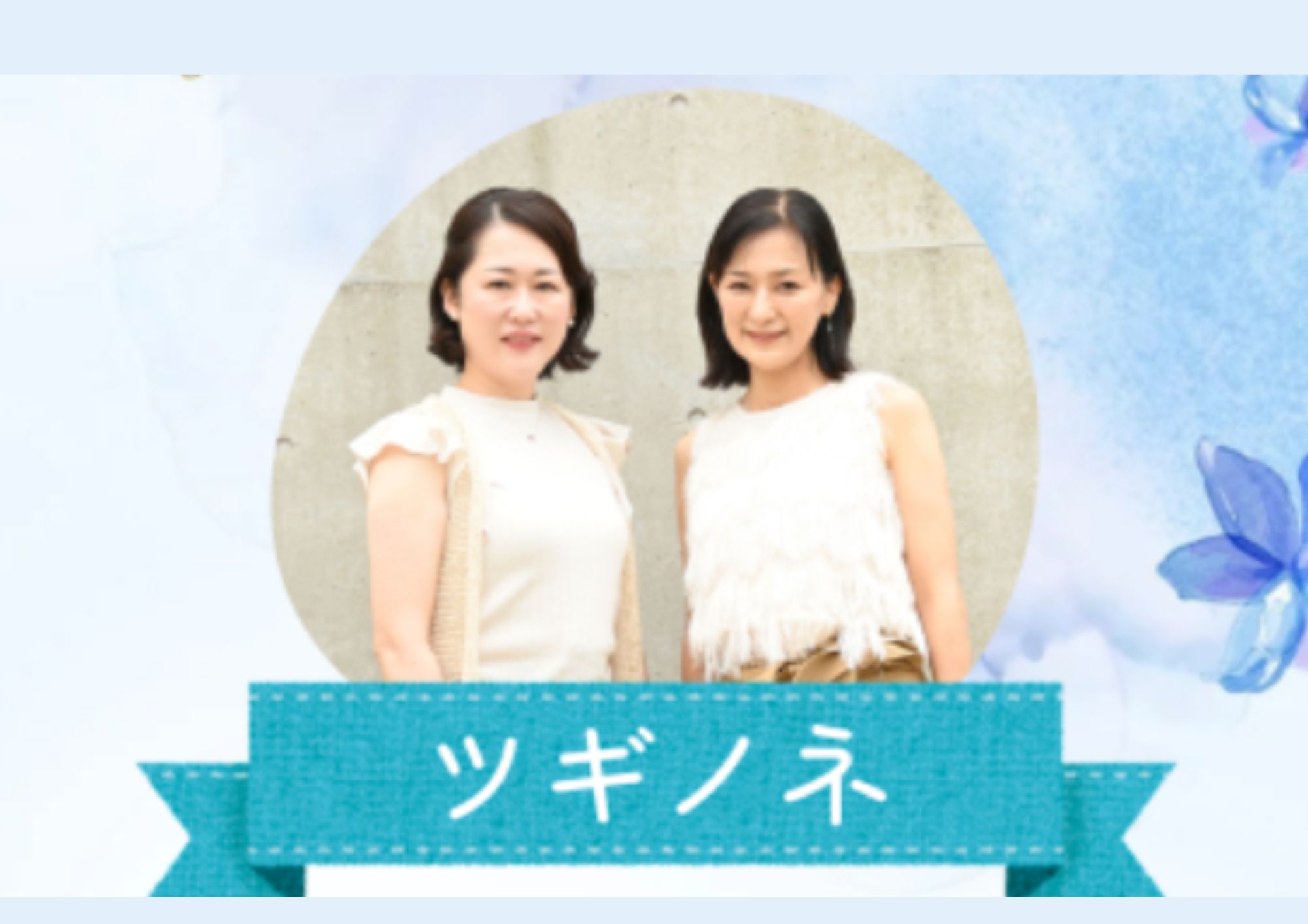 ８月２２日（土）[ディナータイム] ツギノネ -Capricious Live-